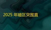 2025 年暗区突围直装科技迎来新成长阶段	，技术革新成效显著